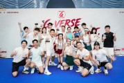 开云-G-VERSE明星网球邀请赛圆满落幕 ：把运动变成健康生活的一部分